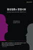 동성결혼과 문명사회