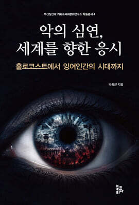 악의 심연, 세계를 향한 응시