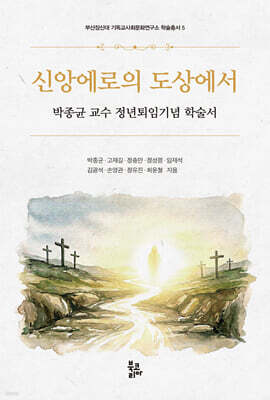 신앙에로의 도상에서