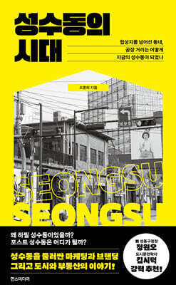 성수동의 시대