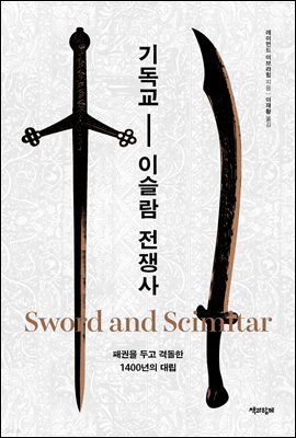 기독교-이슬람 전쟁사