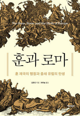 훈과 로마