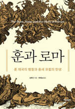 훈과 로마