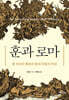 훈과 로마