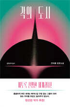 각의 도시
