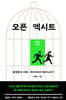 오픈 엑시트