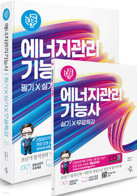 2027 나합격 에너지관리기능사 필기+실기+무료특강