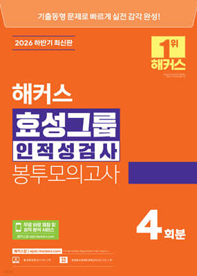 2026 하반기 해커스 효성그룹 인적성검사 봉투모의고사 4회분