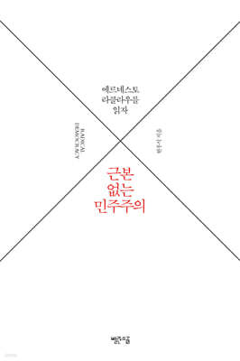 근본 없는 민주주의