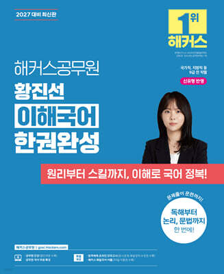2027 해커스공무원 황진선 이해국어 한권완성