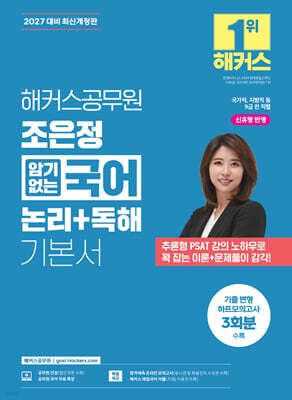 2027 해커스공무원 조은정 암기없는 국어 논리+독해 기본서