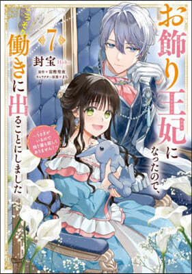 お飾り王妃になったので,こっそりはたらきに出ることにしました  7
