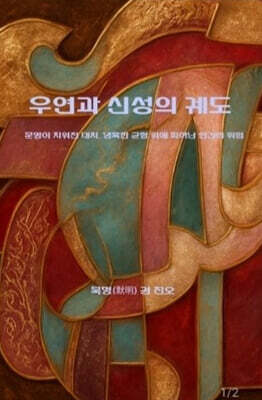 우연과 신성의 궤도