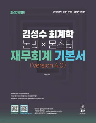 공단기 김성수 회계학 논리×몬스터 재무회계 기본서 (Version 4.0)