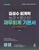 공단기 김성수 회계학 논리×몬스터 재무회계 기본서 (Version 4.0)