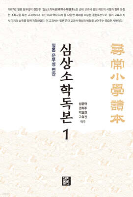 심상소학독본 권1