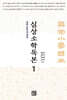 심상소학독본 권1