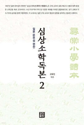 심상소학독본 권2