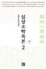 심상소학독본 권2