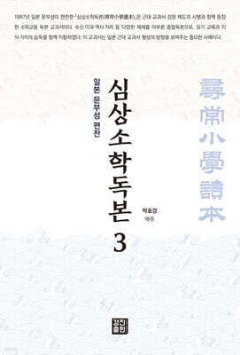 심상소학독본 권3