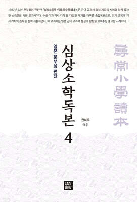 심상소학독본 권4