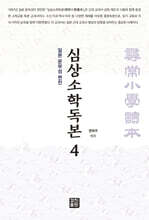 심상소학독본 권4