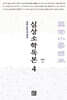심상소학독본 권4