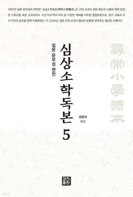 심상소학독본 권5