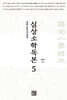 심상소학독본 권5