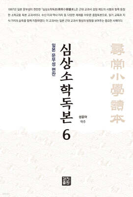 심상소학독본 권6