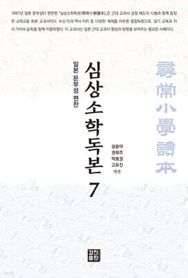 심상소학독본 권7