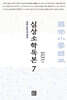 심상소학독본 권7