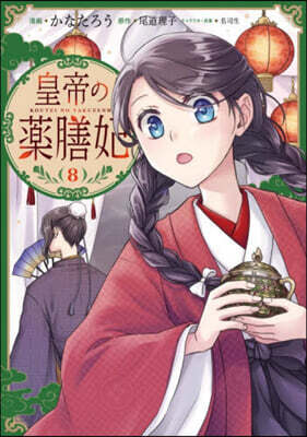 皇帝の藥膳妃 8