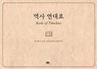 역사 연대표
