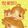 착 붙었다