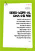 데이터·뇌과학·AI, DNA 수업 혁명 (큰글자책)