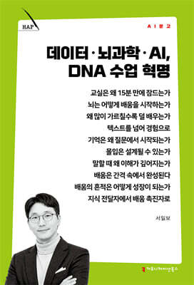 데이터·뇌과학·AI, DNA 수업 혁명