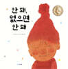 안 돼, 없으면 안 돼