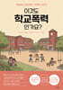 이것도 학교폭력인가요?