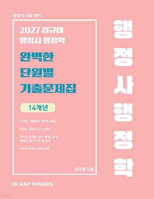 2027 김규대 행정사 행정학 완벽한 단원별 기출문제집