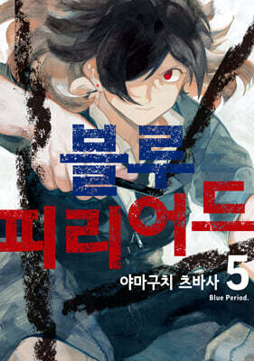 블루 피리어드 5