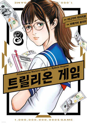 트릴리온 게임 8