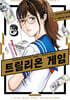 트릴리온 게임 8