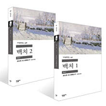백치 1~2권 세트