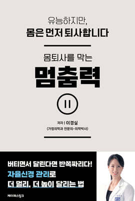 몸퇴사를 막는 멈춤력