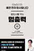 몸퇴사를 막는 멈춤력
