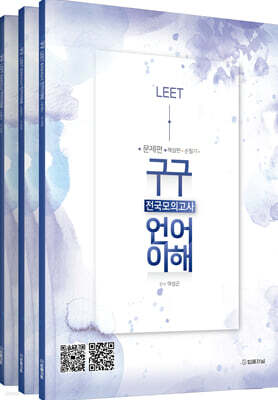 구구 LEET 전국모의고사 언어이해 7회분 (문제편+해설편+손필기)
