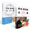 주식 투자의 그릇 + 주식 투자의 기쁨 세트