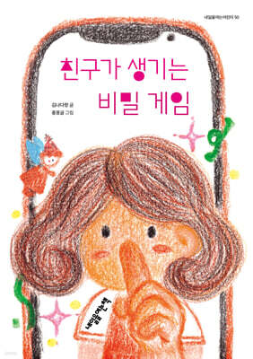 친구가 생기는 비밀 게임