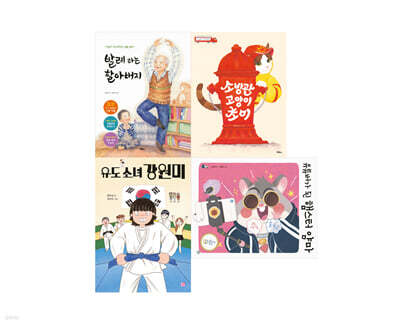 참교육 희망 세트 (그림책+동화)
